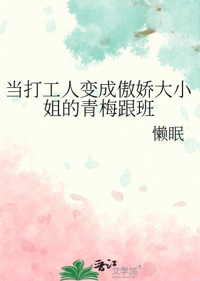 当打工人穿成豪门假少爷番外