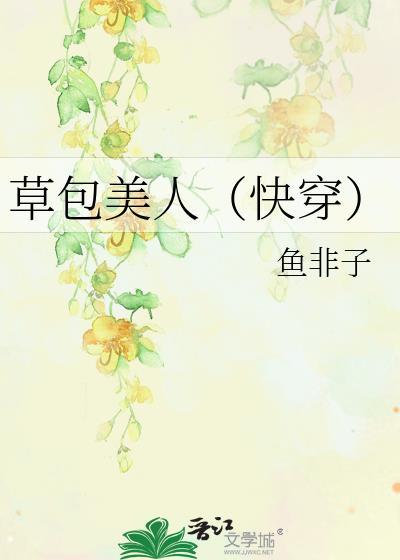 草包女配娇宠日常最新章节列表