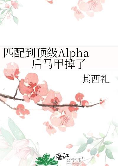 匹配到顶级Alpha后马甲掉了 陆云远 蓝怿什么时候