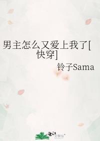 男主怎么又崩坏了