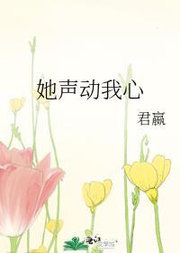 她声动我心全文阅读