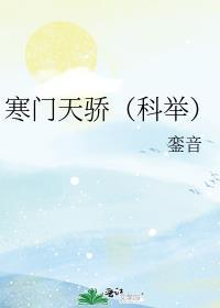 寒门天骄科举txt百度