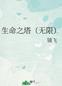 生命之塔(无限)百度