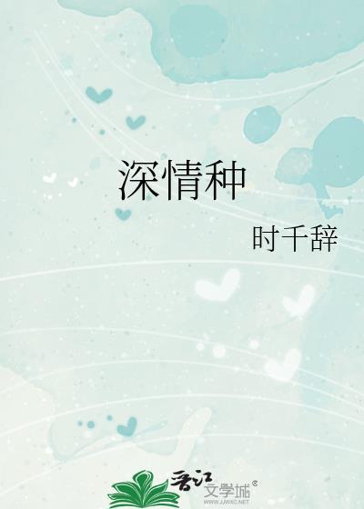 深情种by时千辞
