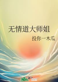 无情道大师姐一人挡住了三千魔修