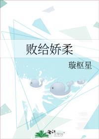 败给娇柔璇枢星全文免费观看