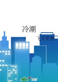 冷潮音乐