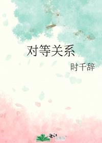 对等关系张惠妹