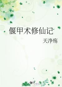 偃甲师剧情