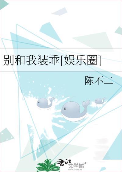 别跟我装乖巧全文免费阅读