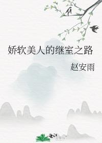 娇软美人的继室之路笔趣