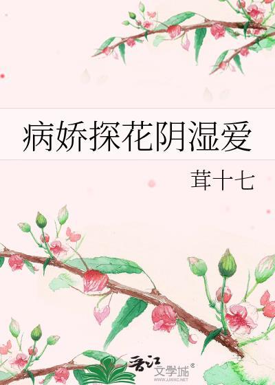 病娇探花阴湿爱小