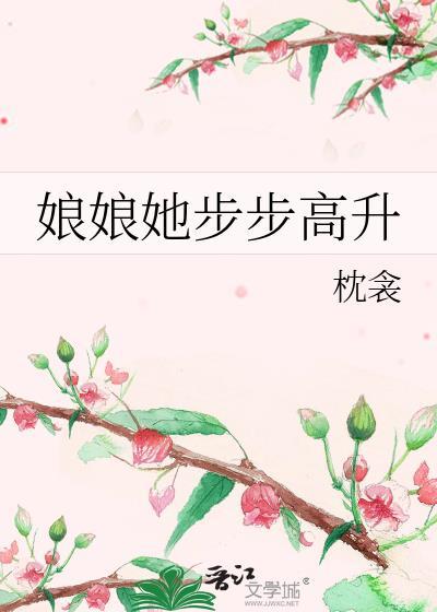 娘娘她步步高升by枕衾