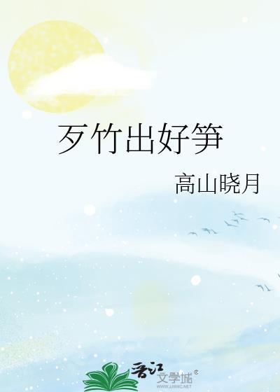 歹竹出好笋大结局是什么