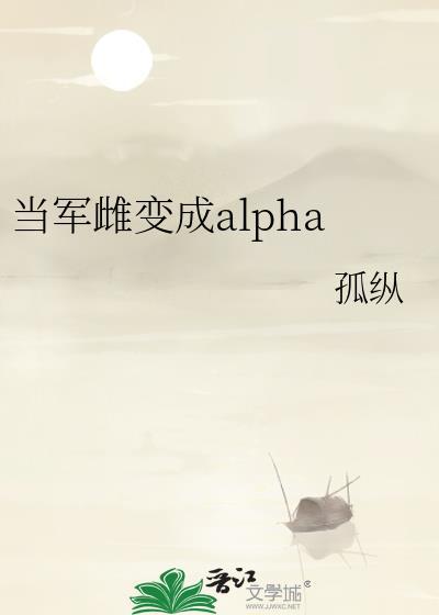 当军雌变成Alpha txt