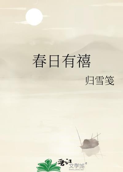 春日有你
