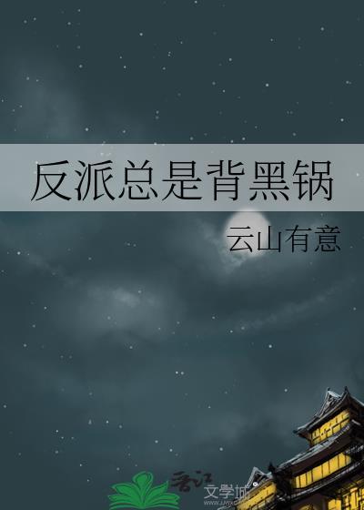 反派总是背黑锅晋江
