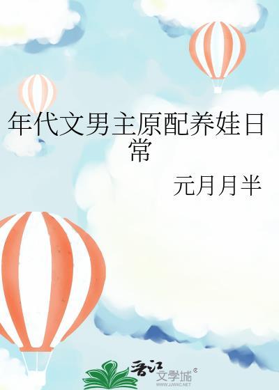 年代养娃男主腹黑