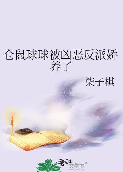 仓鼠球球被凶恶反派娇养了晋江