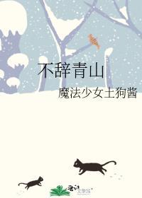 不辞青山相随与共