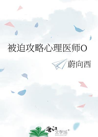 被迫攻略心理医师O[穿书