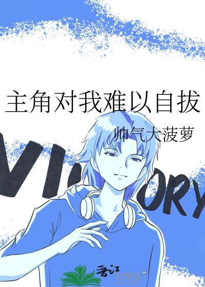 主角对我难以自拔全文阅读