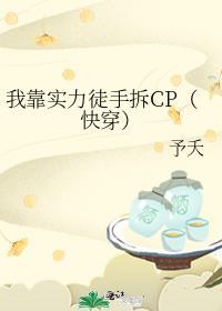 我靠实力徒手拆cp快穿