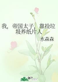 帝国太子总以为我馋他