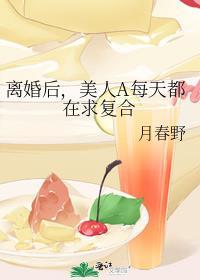 离婚后美人a每天都在求复合推文剧透