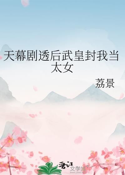 天幕剧透后武皇封我当太女 荔景