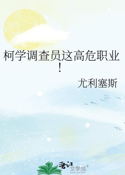 柯学调查员这高危职业免费阅读