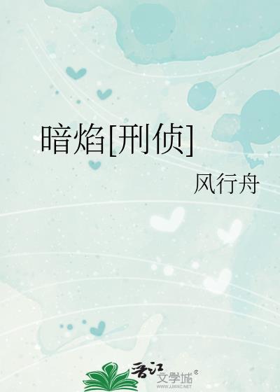 暗焰刑侦风行舟