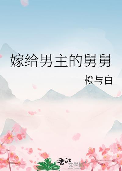 嫁给男主他舅舅以后
