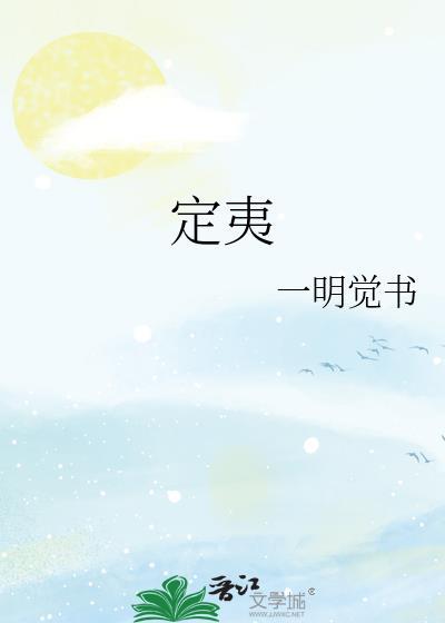 定夷作者一明觉笔趣阁