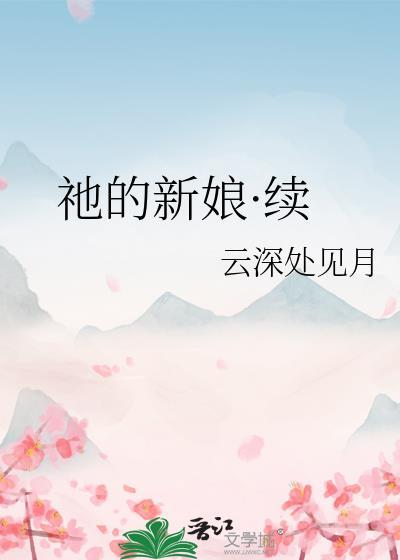 祂的新娘百度迅雷