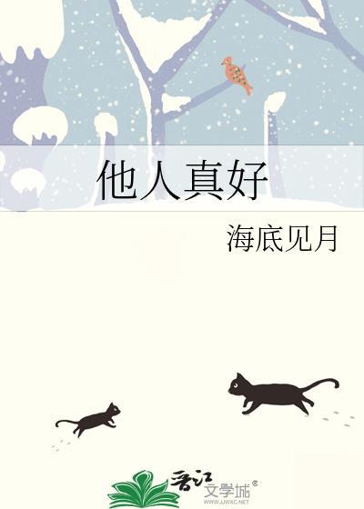 他人非常好英文