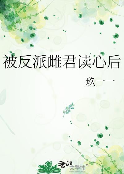 被反派听见攻略音