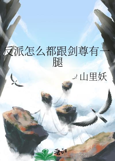 反派怎么还不跟我离婚?