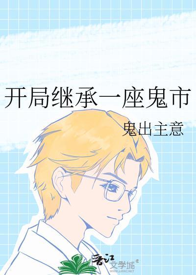 开局继承一座鬼市 49