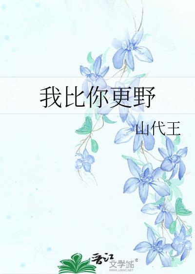 我比你更可怕