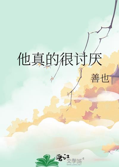 我真的很讨厌他