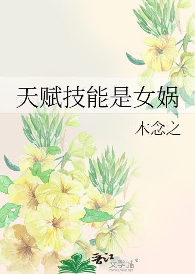 女娲怎么加技能