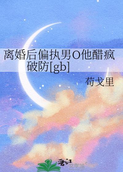 离婚后的alpha又真香了