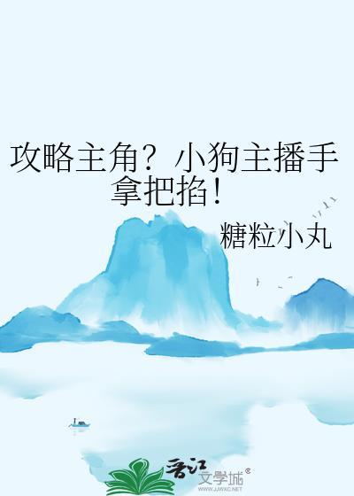 小狗主播的攻略又失败了