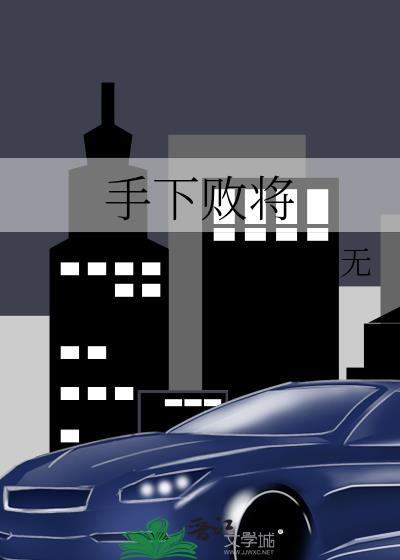 手下败将怎么写