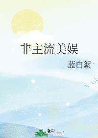 非主流美娱免费阅读