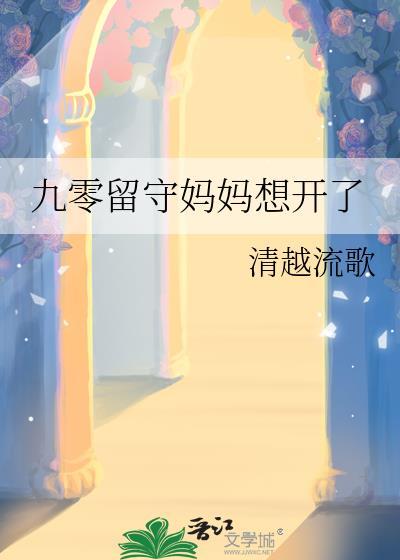 留守妈妈的意思