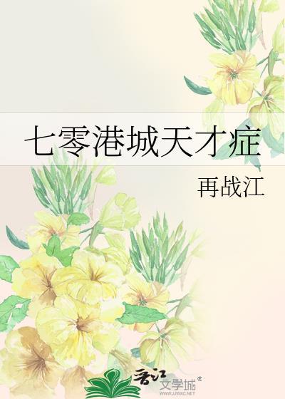 七零港城天才症再战江