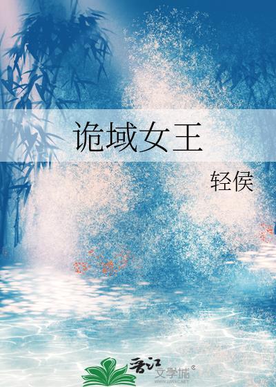 诡域女王 轻侯