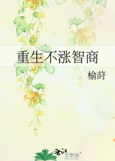 重生不涨智商讲的什么